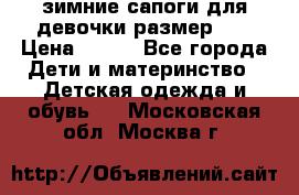 зимние сапоги для девочки размер 30 › Цена ­ 800 - Все города Дети и материнство » Детская одежда и обувь   . Московская обл.,Москва г.